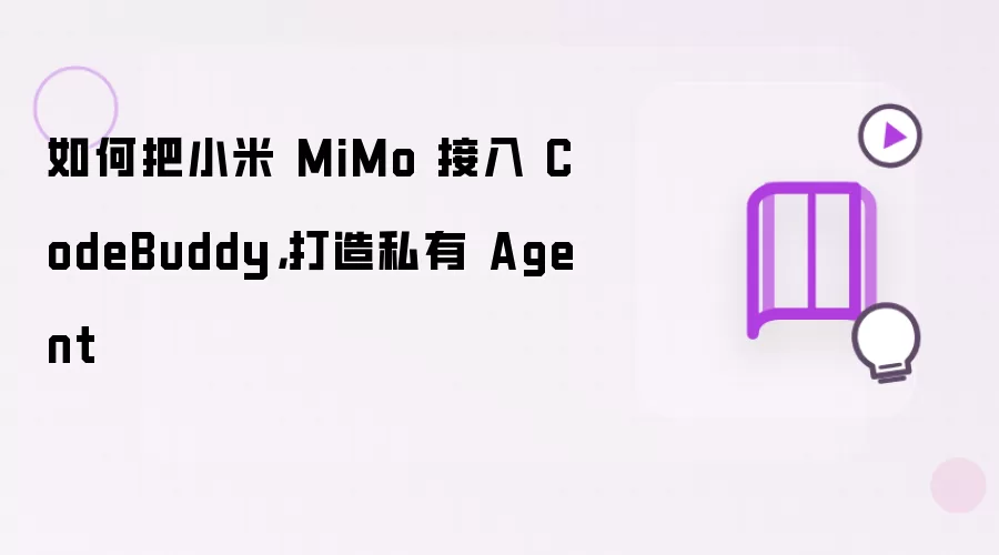 怎样把小米 MiMo 接入 CodeBuddy 打造私有 Agent