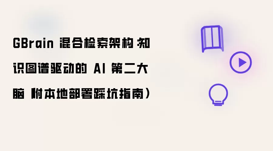 GBrain 混合检索架构：知识图谱驱动的 AI 第二大脑：附本地部署踩坑指南