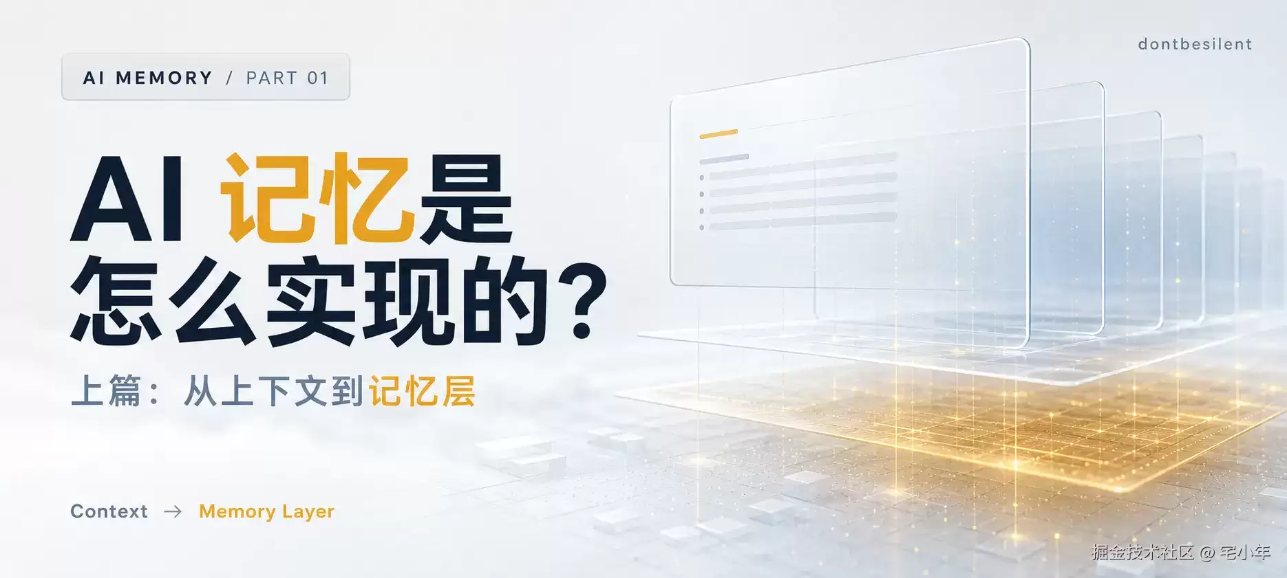 AI 记忆是怎么实现的 上篇：从上下文到记忆层