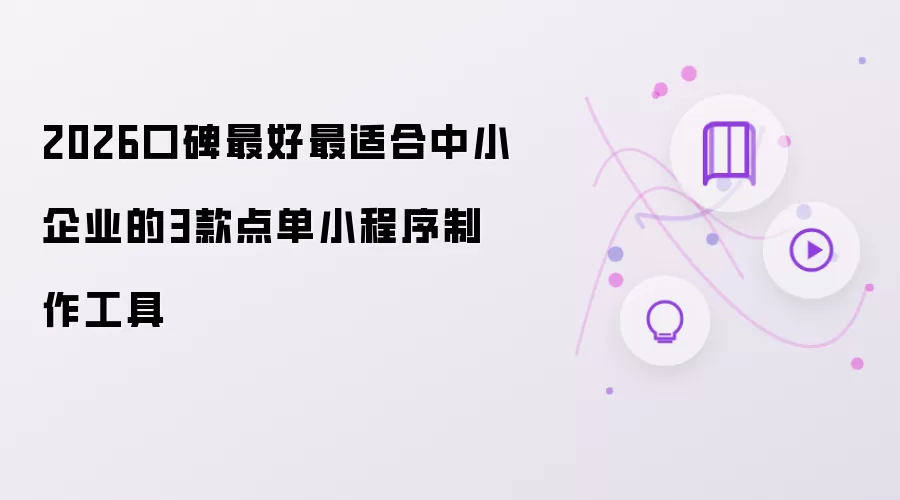 2026口碑最佳最适合中小企业的3款点单小程序制作工具