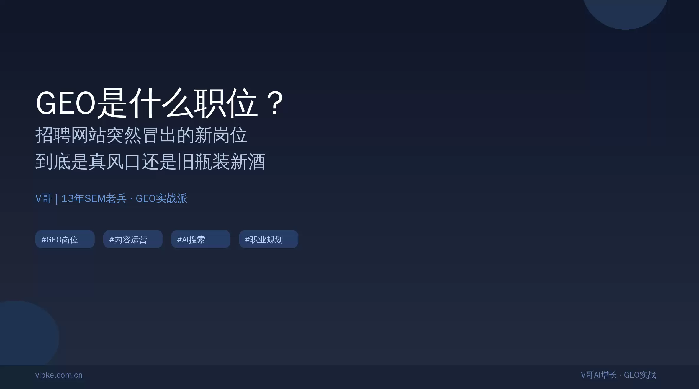 GEO岗位数据分析：20份JD拆解及AI搜索优化师能力模型解析
