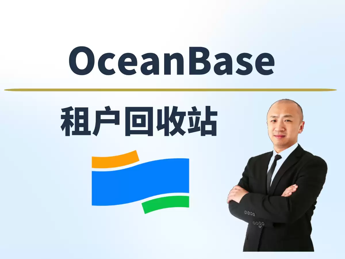 赵渝强老师：OceanBase的租户回收站