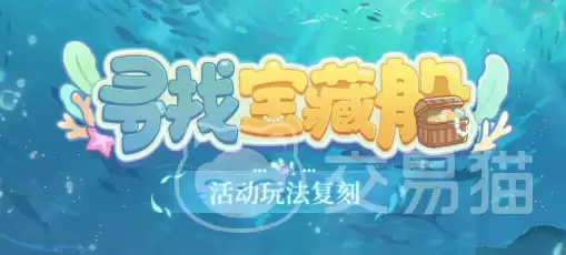 时空中的绘旅人寻找宝藏船活动详解-时空中的绘旅人宝藏船玩法与奖励全攻略