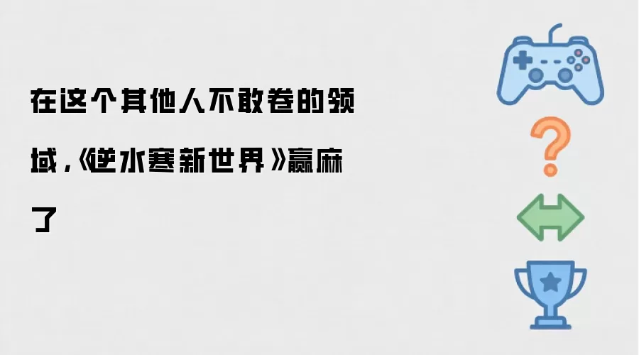 在这个其他人不敢卷的领域:逆水寒新世界赢麻了