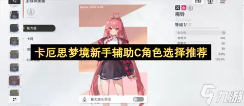 卡厄思梦境新手辅助C角色如何选卡厄思梦境新手辅助C角色推荐选择