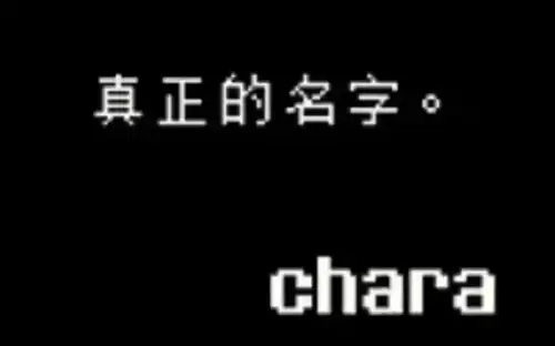 传说之下取名彩蛋有哪些 传说之下彩蛋取名大全