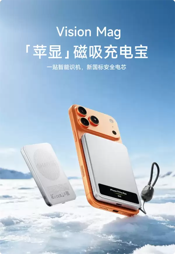 闪极推出199元磁吸充电宝：首创AI彩屏 秒认iPhone