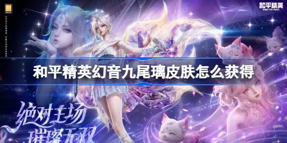和平精英幻音九尾璃皮肤怎么获得 和平精英幻音九尾璃皮肤获取攻略