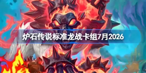 炉石传说标准龙战卡组如何搭配 炉石标准龙战卡组7月2026