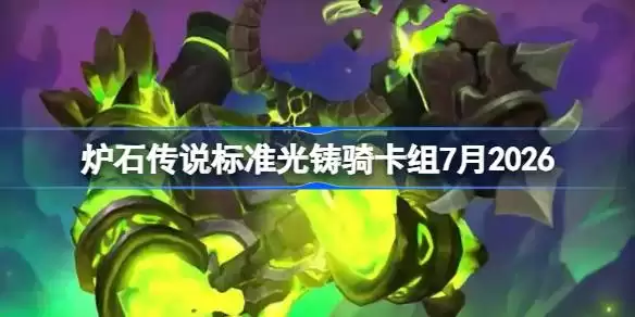炉石传说标准光铸骑卡组如何搭配 炉石标准光铸骑卡组7月2026
