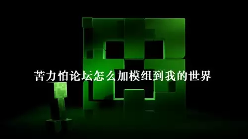苦力怕论坛如何加模组到我的世界