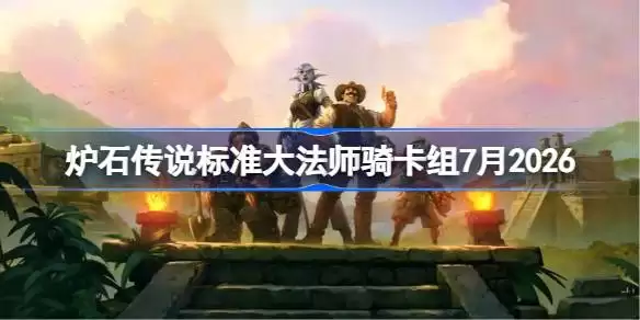 炉石传说标准大法师骑卡组如何搭配 炉石标准大法师骑卡组7月2026