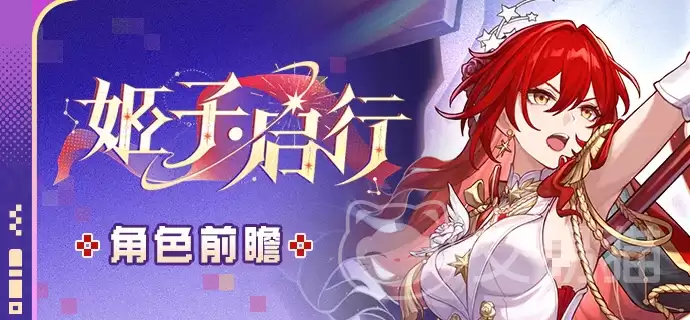 崩坏星穹铁道姬子启行角色强度分析:崩坏星穹铁道姬子启行实战表现与配队建议