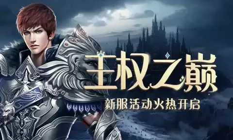 王座虚悬英豪集结！《兵王ol》新服【王权之巅】7月17日燃血开启