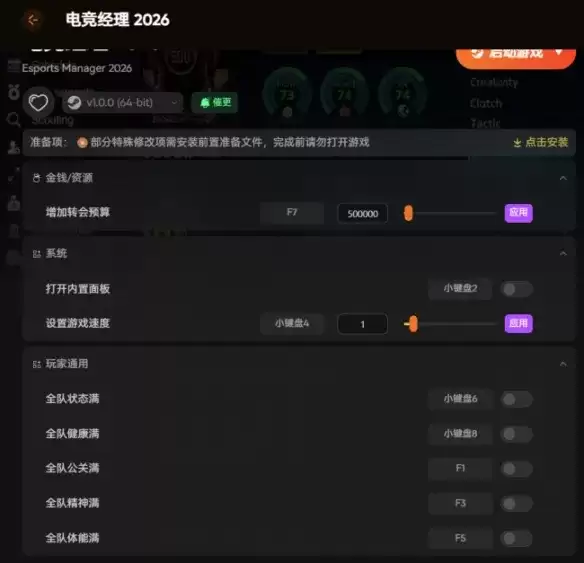 《电竞经理2026》内置修改器详解-人员属性与队伍状态调整指南
