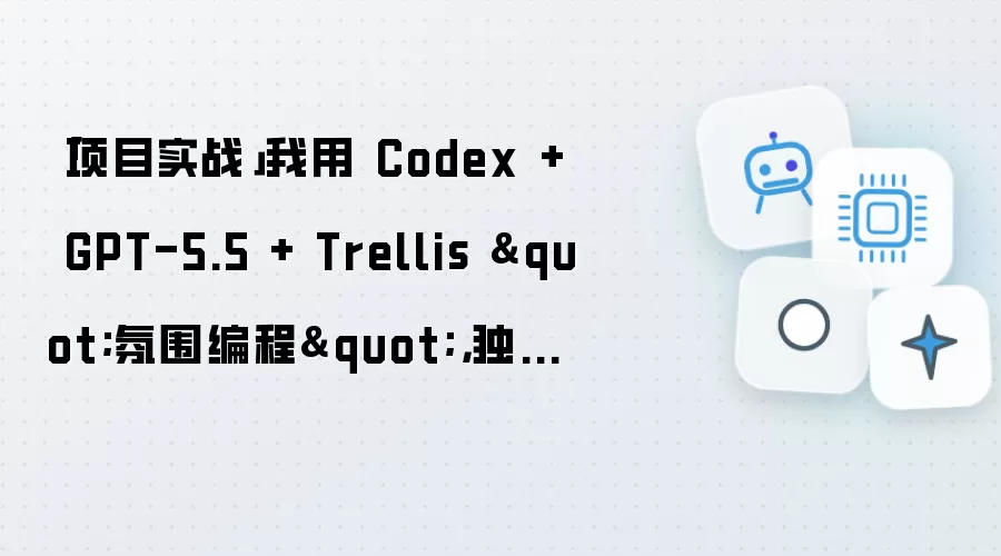 「项目实战」我用 Codex + GPT-5.5 + Trellis "氛围编程": 独立做了一个情侣厨房小程序