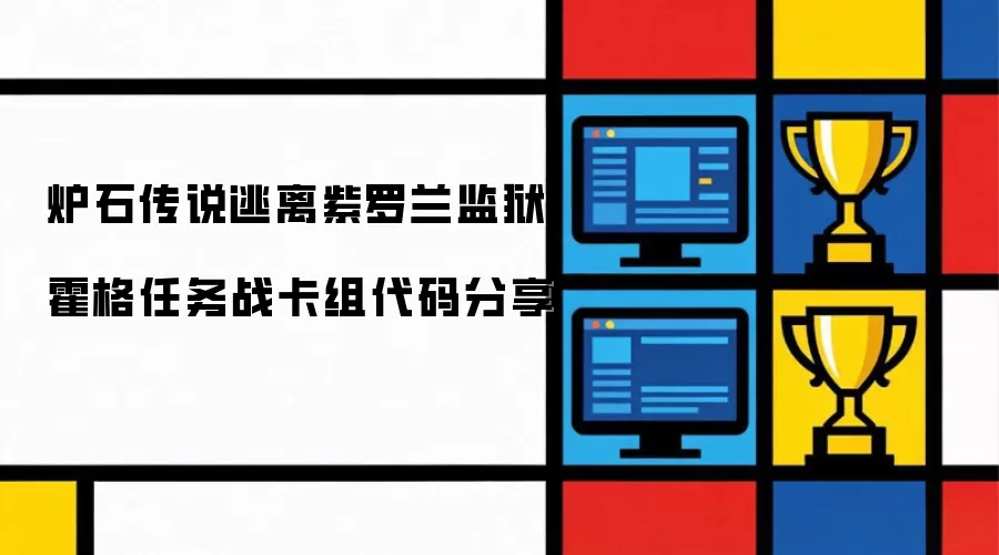 炉石传说逃离紫罗兰监狱霍格任务战套牌代码分享