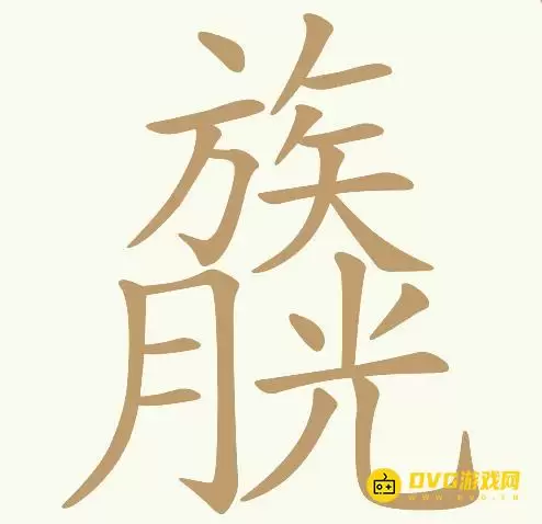 《天天拼词王》第190关族月光月光族如何通关-第190关族月光月光族找出20个常用字图文攻略