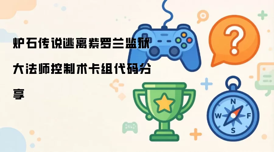 分享炉石传说逃离紫罗兰监狱大法师控制术卡组代码