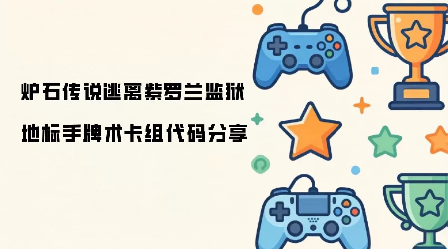 分享炉石传说逃离紫罗兰监狱地标手牌术卡组代码