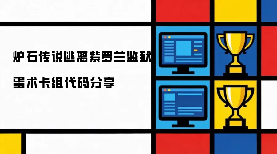 炉石传说：逃离紫罗兰监狱蛋术卡组代码分享