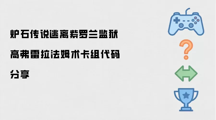 分享炉石传说逃离紫罗兰监狱高弗雷拉法姆术卡组代码