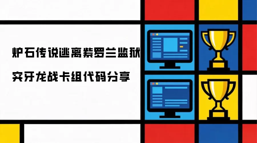分享炉石传说逃离紫罗兰监狱突牙龙战卡组代码