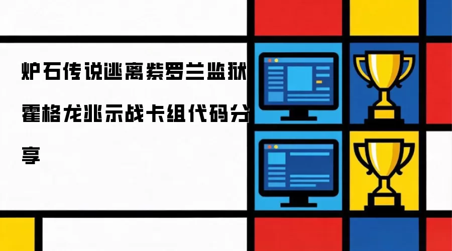 炉石传说逃离紫罗兰监狱霍格龙兆示战卡组代码一览