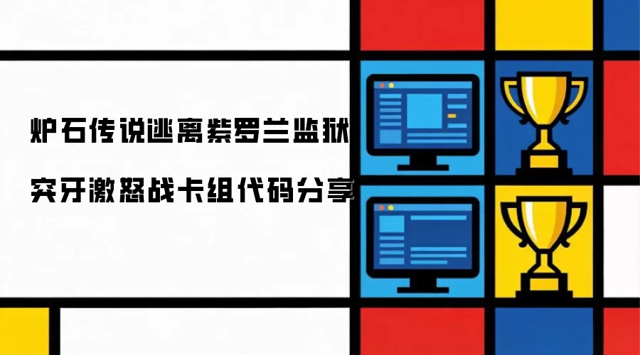炉石传说：逃离紫罗兰监狱突牙激怒战卡组代码分享