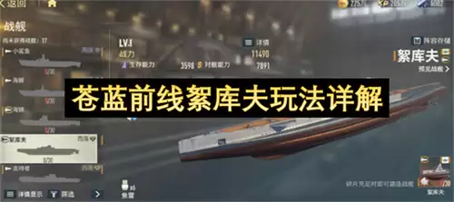 苍蓝前线絮库夫玩法解析