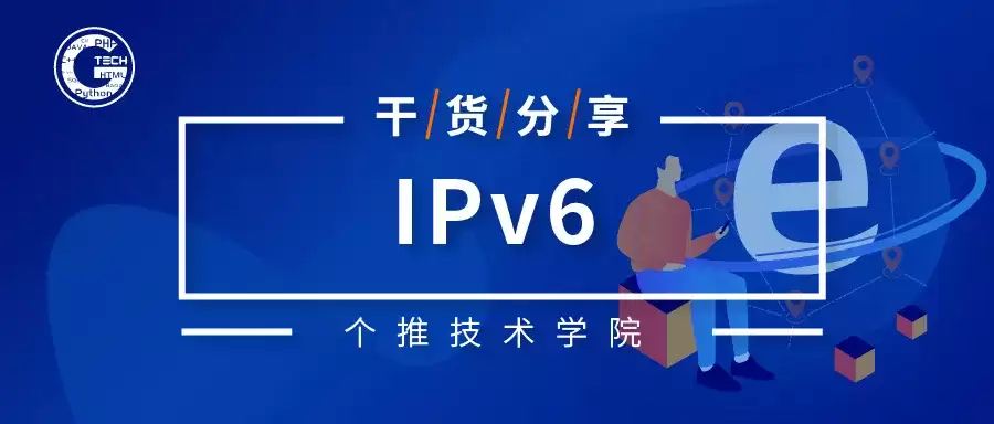 浅谈IPv4至IPv6演进的实践路径