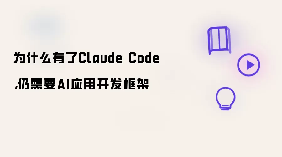 为什么有了Claude Code：仍需要AI应用开发框架