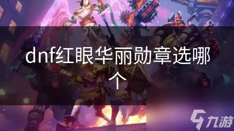 dnf红眼华丽勋章挑哪个