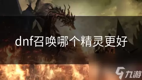 DNF召唤哪个精灵更好