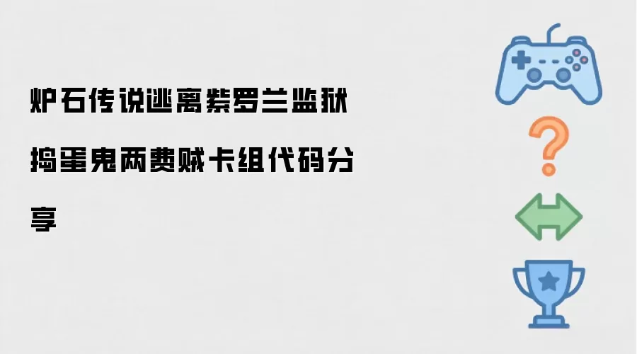 炉石传说逃离紫罗兰监狱捣蛋鬼两费贼卡组代码分享