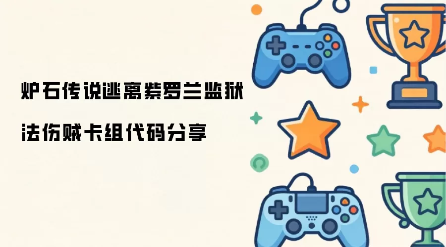 炉石传说法伤贼逃离紫罗兰监狱卡组代码分享