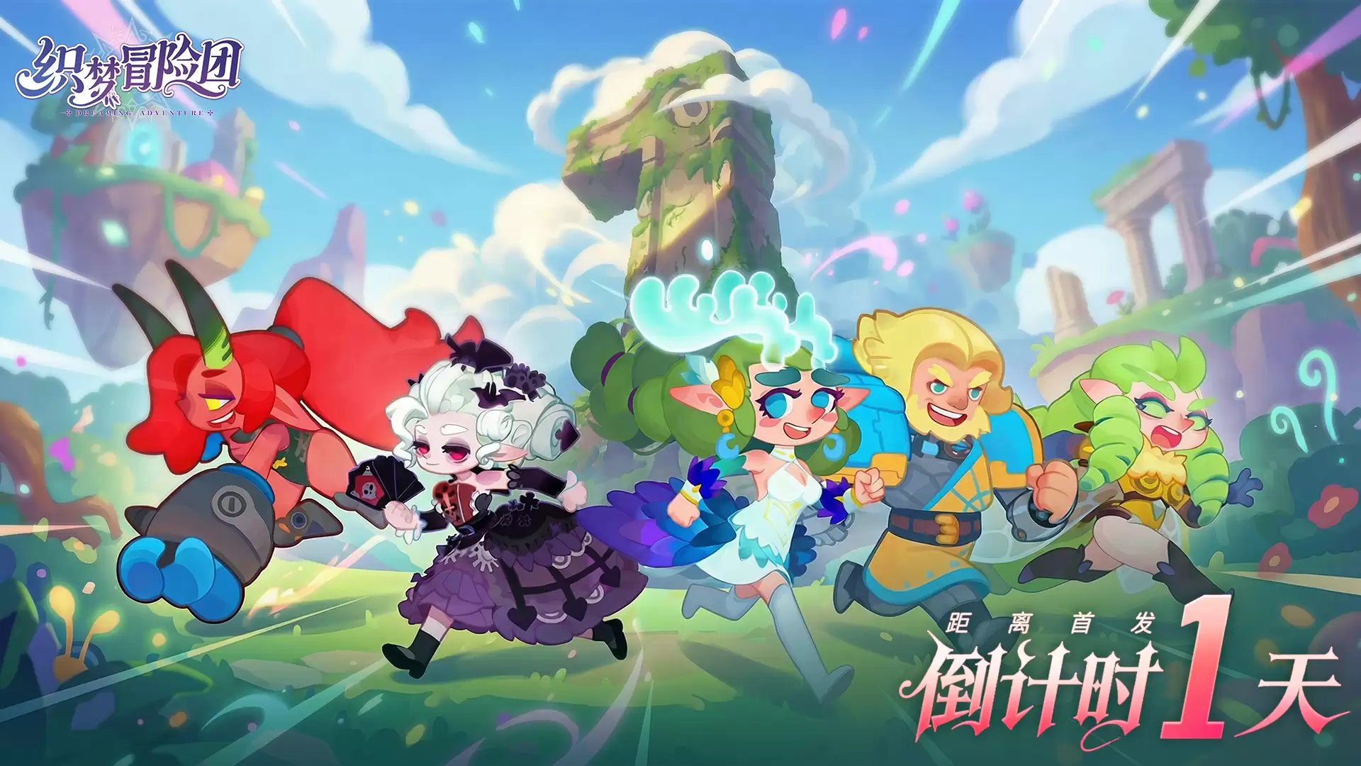 织梦冒险团首发上线倒计时1天！