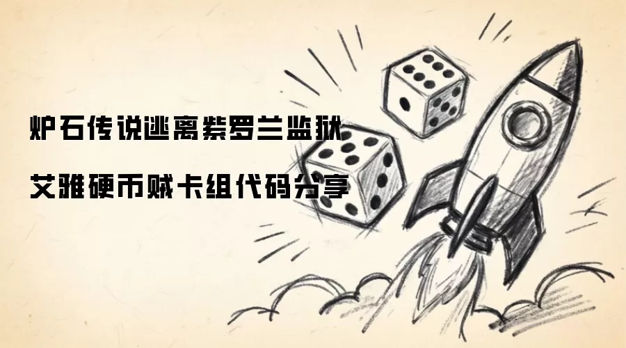 分享炉石传说逃离紫罗兰监狱艾雅硬币贼卡组代码