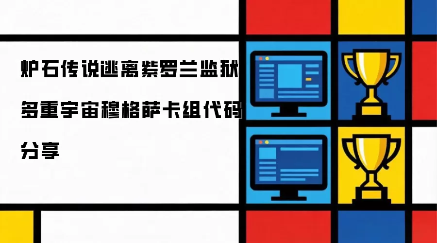 炉石传说逃离紫罗兰监狱多重宇宙穆格萨卡组代码共享