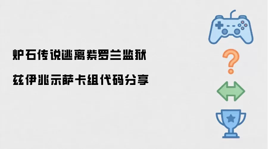炉石传说逃出紫罗兰监狱兹伊兆示萨卡组代码分享