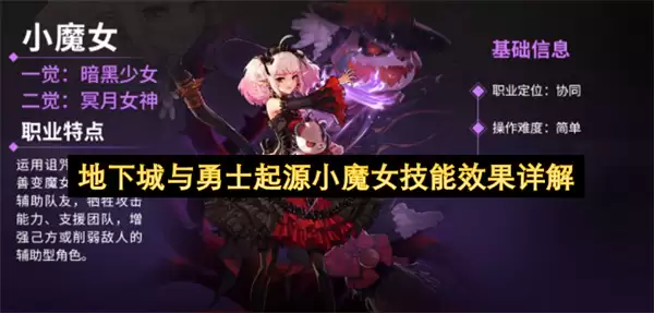 地下城与勇士起源小魔女技能效果详尽解读