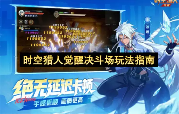 时空猎人觉醒决斗场玩法指引