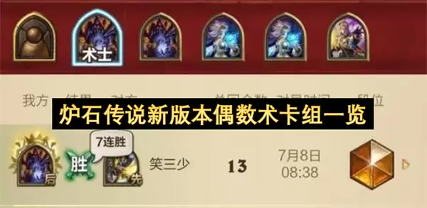 炉石传说新版本偶数术卡组总览