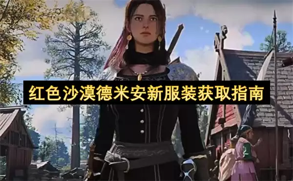 红色沙漠德米安新服装获取指引