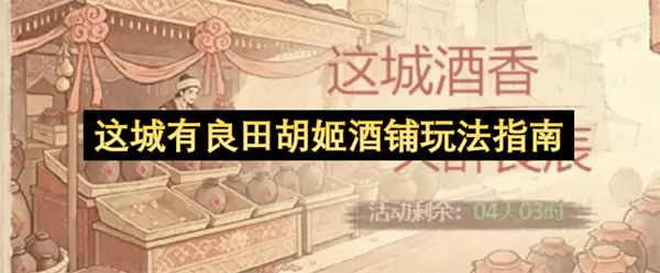 这城有良田胡姬酒铺玩法教程
