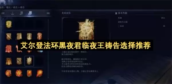 艾尔登法环黑夜君临夜王祷告推荐选择
