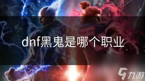dnf黑鬼是哪个职业