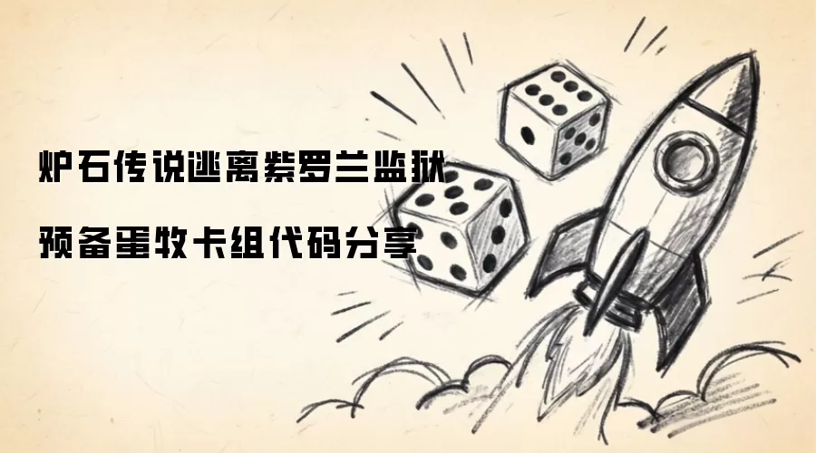 炉石传说逃离紫罗兰监狱预备蛋牧卡组代码奉上