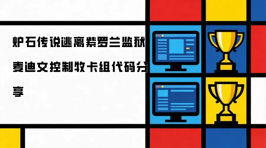 炉石传说麦迪文控制牧逃离紫罗兰监狱卡组代码分享