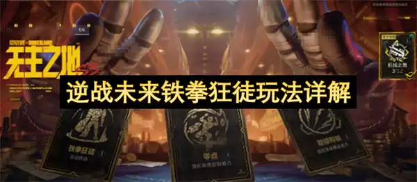 逆战未来铁拳狂徒详细玩法